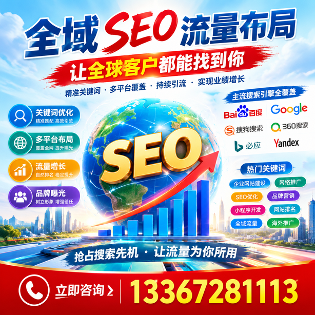 丽水全域SEO流量布局
